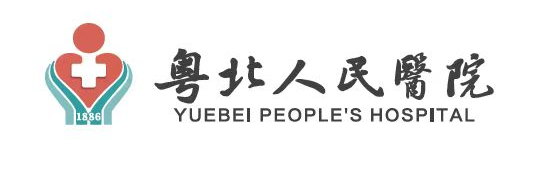 粤北人民医院